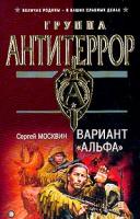 Москвин С.Л. Вариант Альфа: Роман 5-699-02981-8