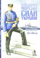 Тинченко Ярослав Військово-морські сили України. 1917-1921: науково-популярне видання 978-617-569-016-1
