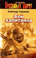 Тамоников Александр Бой капитанов 978-5-699-38517-1