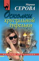 Марина Серова Осколки хрустальной туфельки 978-5-699-32795-9