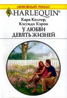 Кара Колтер, Кэссиди Кэрон У любви девять жизней 5-05-006479-1, 0-373-19798-5