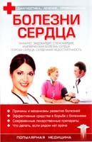 Болезни сердца 978-966-03-3715-2