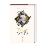 Гоголь Микола Тарас Бульба 978-617-585-134-0