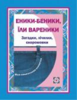 Вознюк Л. Еники, беники їли вареники. Загадки, лічилки 978-966-07-0755-9