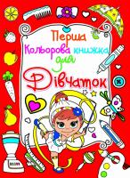 Перша кольорова книжка для дівчаток. Дівчинка-гімнастка. (червона) 978-617-08-0401-3