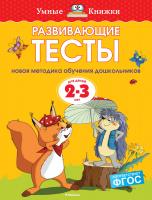 Земцова Ольга Развивающие тесты (2-3 года) 978-5-389-07199-5