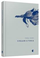 Галич Уляна Урбамістика 978-617-679-474-5