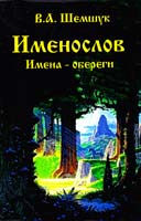 Шемшук Владимир Именослов. Имена-обереги 978-5-90244-402-0