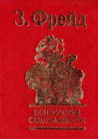 Фрейд Зигмунд Психология сексуальности 966-03-3689-6