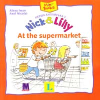 Алекса Іван Перша англійська з Nick&Lilly. At the supermarket 978-617-7074-21-1