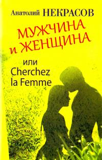 Некрасов Анатолий Мужчина и Женщина, или Cherchez La Femme 9785271450815