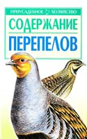 Бондаренко Содержание перепелов 978-5-17-059942-4