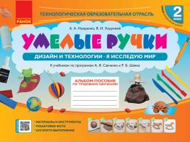 Назаренко А.А. НУШ Умелые ручки. Дизайн и технологии. Я исследую мир. 2 класс. Альбом-пособие по трудовому обучению 978-617-09-5419-0
