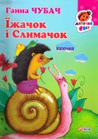 Чубач Ганна Їжачок і Слимачок. (картонка) 978-966-03-6818-7