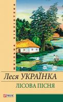 Леся Українка Лісова пісня 978-966-03-5451-7