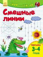 Каспарова Юлія Пиши-считай. 3-4 года. Письмо. Смешные линии