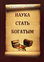 Уоллес Д. Уоттлз Наука стать богатым 536-7-323-64083-1