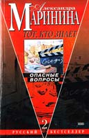 Маринина Александра Тот, кто знает: Опасные вопросы: Роман-эпопея в 2-х книгах. Кн. 2 5-04-010261-5