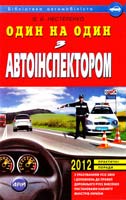 Нестеренко В. Один на один з автоінспектором 978-966-498-201-3
