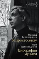 Таривердиев Микаэл, Таривердиева Вера Я просто живу. Биография музыки 978-5-389-13466-9