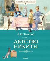 Толстой Алексей Детство Никиты 978-5-389-06697-7