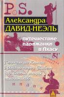Давид-Неэль Александра Путешествие парижанки в Лхасу 978-5-94698-233-7