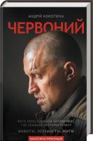Кокотюха Андрій Червоний 978-617-12-1475-0