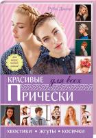 Джонс Руби Красивые прически для всех. Хвостики, жгуты, косички 978-617-12-1558-0