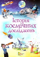 Стовелл Л. Історія космічних досліджень 978-617-538-062-8