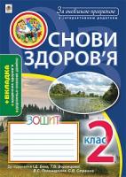 Будна Наталя Олександрівна, Тучапська Ганна Василівна Основи здоров’я. Робочий зошит : 2 клас.(до підруч. І.Д. Беха та ін.)За оновленою програмою. Вид. 2 978-966-10-5440-9