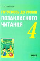 Бабаєва Готуємось до уроків позакласного читання. 4 клас 978-966-672-256-3