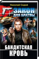 Седой Николай Бандитская кровь 978-617-08-0293-4