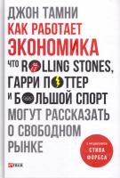 Тамни Джон Как работает экономика 978-966-03-7808-7