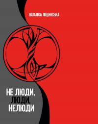 Наталка Ліщинська Не люди, люди, нелюди 978-966-948-127-6
