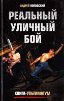 Поповский Андрей Реальный уличный бой. Книга-ультиматум 978-5-699-48334-1