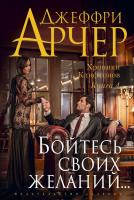 Арчер Джеффри Хроники Клифтонов. Книга 4. Бойтесь желаний своих 978-5-389-09704-9