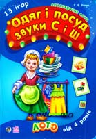 Різник Г. Одяг і посуд. Звуки С і Ш. 13 ігор. Логопедичне лото. 4+