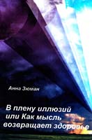 Зюман Анна В плену иллюзий или Как мысль возвращает здоровье 978-5-91078-191-1