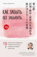 Цукияма Такаси Как забыть все забывать. 15 простых привычек, чтобы не искать ключи по всей квартире 978-5-04-089206-8