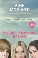 Моріарті Ліян Велика маленька брехня 978-617-7489-91-6