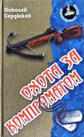 Сердюков Николай Охота за компроматом 978-985-17-0464-0