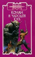 Конан и чародеи Юга 5-17-029822-6, 5-93698-264-5