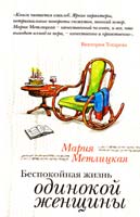 Метлицкая Мария Беспокойная жизнь одинокой женщины 978-5-699-54774-6