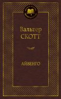 Скотт Вальтер Айвенго 978-5-389-10946-9