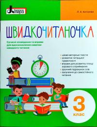 Анотонова Л.А. Швидкочитаночка. 3 клас. Сучасні вправи і оповідання для вдосконалення навички швидкого читання 978-966-178-903-5