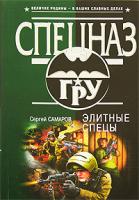 Сергей Самаров Элитные спецы 978-5-699-13986-6