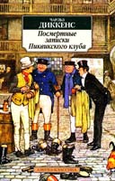 Диккенс Чарльз Посмертные записки Пиквикского клуба 978-5-389-04565-1
