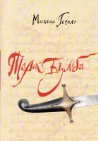 Гоголь Микола Тарас Бульба 978-966-2186-26-0