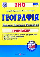 Кузишин Андрій, Заячук Оксана Географія. Тренажер для підготовки до зовнішнього незалежного оцінювання 978-966-07-3517-0