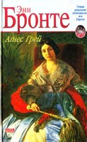 Бронте Энн Агнес Грей; Незнакомка из Уайлдфелл-Холла 5-17-006585-х